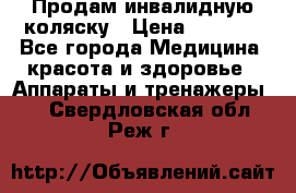 Продам инвалидную коляску › Цена ­ 2 500 - Все города Медицина, красота и здоровье » Аппараты и тренажеры   . Свердловская обл.,Реж г.